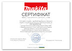 Сертифікат Makita