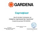 Сертифікат GARDENA
