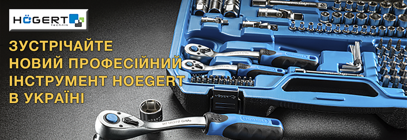 Зустрічайте новий професійний інструмент Hoegert в Україні