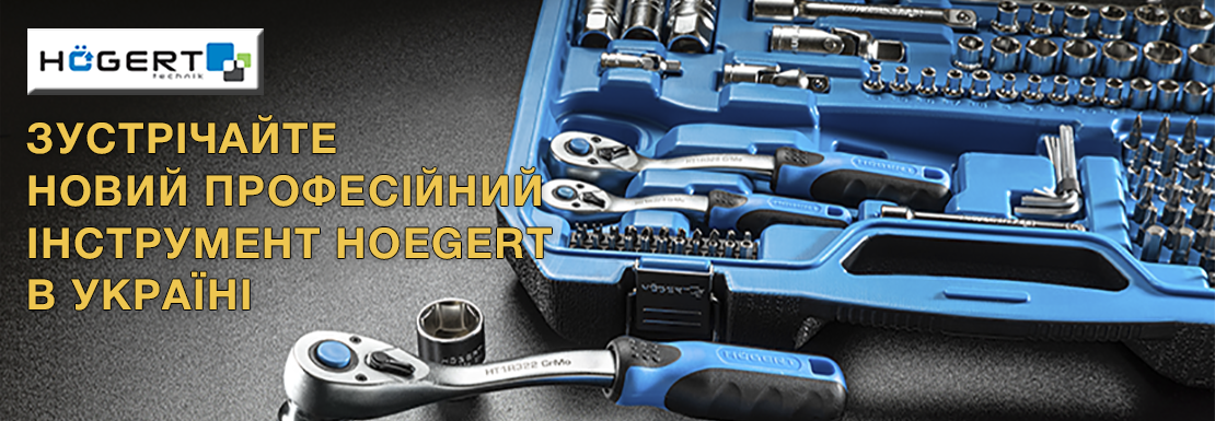 Зустрічайте новий професійний інструмент Hoegert в Україні