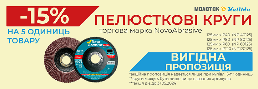 Акция! Sale: покупай 5 единиц лепестковых кругов NOVOABRASIVE и получи -15% скидки!
