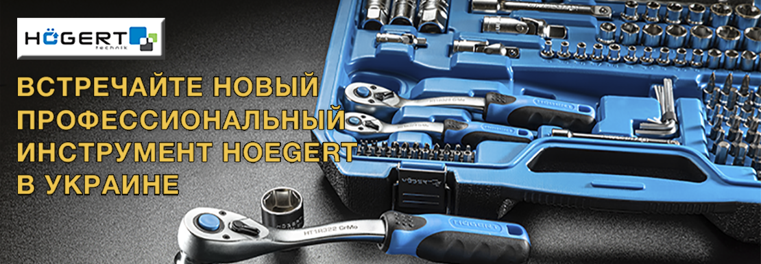 Встречайте новый профессиональный инструмент Hoegert в Украине