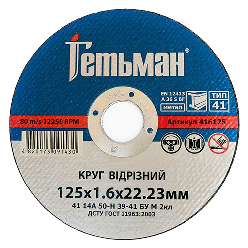 Круг отрезной по металлу Гетьман 41 14А 125x1,6x22,23 мм (416125)