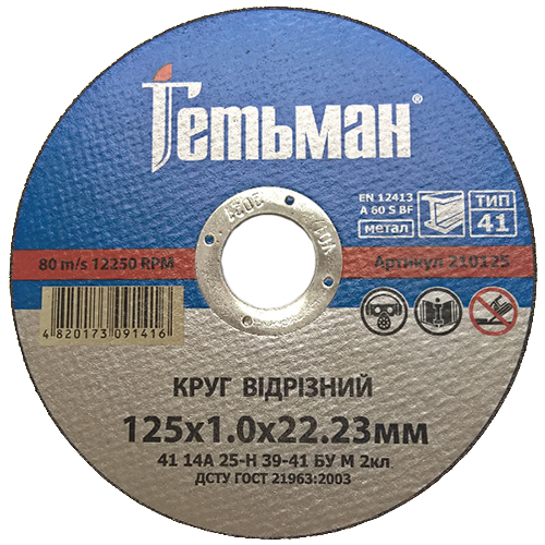 Круг отрезной по металлу Гетьман 41 14А 125x1,0x22,23 мм (210125)
