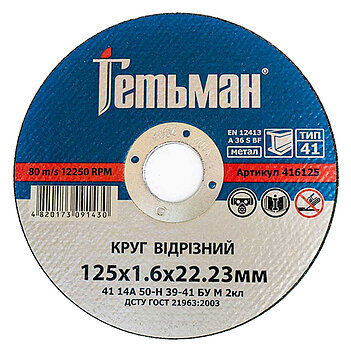 Круг отрезной по металлу Гетьман 41 14А 125x1,6x22,23 мм (416125)
