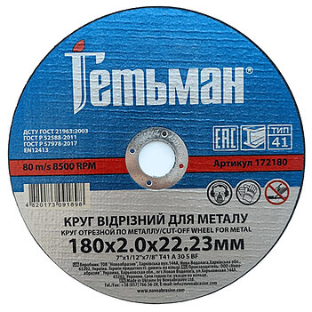 Круг отрезной по металлу Гетьман 41 14А 180x2,0x22,23 мм (172180)
