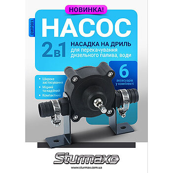 Насадка для подачи воды Sturmax 2в1 (DWP001)