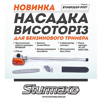 Насадка-висоторіз для тримера Sturmax (BTM8926SP-P997)
