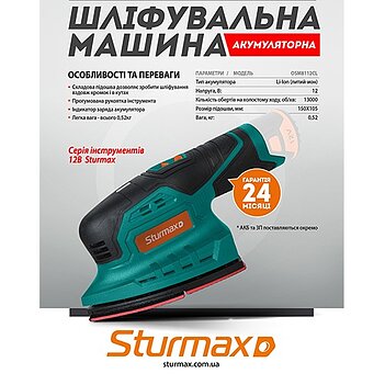 Шлифмашина вибрационная аккумуляторная Sturmax 12 В (OSM8112CL) - без аккумулятора и зарядного устройства