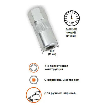 Муфта гидравлическая для шприц-масленки GROZ 15 мм (43501)