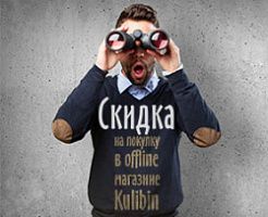 ВНИМАНИЕ! Скидки для покупателей офлайн-магазина kulibin.com.ua