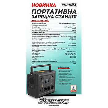 Зарядна станція Sturmax (HSM901000)