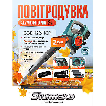 Повітродувка акумуляторна Sturmax 3в1 (GBEM2241CR) - без акумулятора та зарядного пристрою