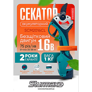 Секатор акумуляторний Sturmax (SCM2016CL) - без акумулятора та зарядного пристрою