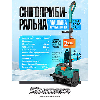 Снігоприбирач акумуляторний Sturmax Cordless Range (SPM9040CR) - без акумулятора та зарядного пристрою