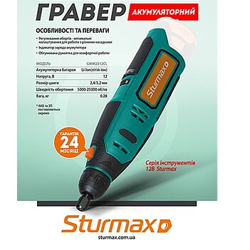 Гравер акумуляторний Sturmax 12 В (GMM2312CL) - без акумулятора та зарядного пристрою