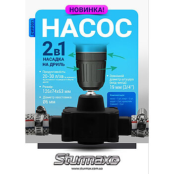 Насадка для подачи воды Sturmax 2в1 (DWP001)