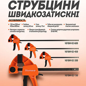 Струбцина швидкозатискна Sturmax 450 мм (1078M-02-450)