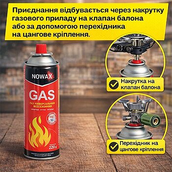 Балончик газовий NOWAX 220 г (NX40750)