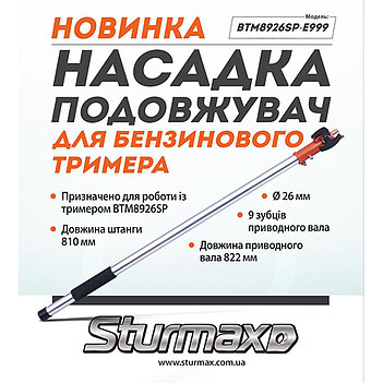 Насадка-подовжувач Sturmax для тримера (BTM8926SP-E999)