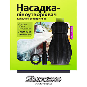 Насадка-піноутворювач Sturmax (3015M-30-SN)