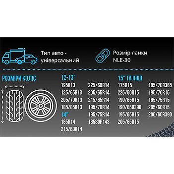 Цепи противоскольжения Vitol (MODEL 3 NLE-30)