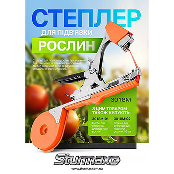 Степлер садовий для підв'язки рослин Sturmax (3018M)