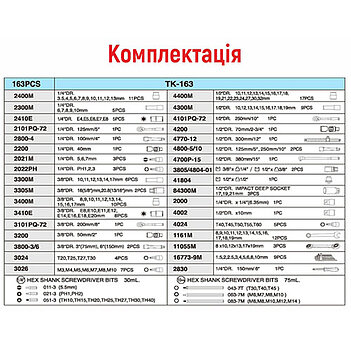 Набір інструментів HANS 1/4", 1/2", 3/8" 163 шт (ТК-163)