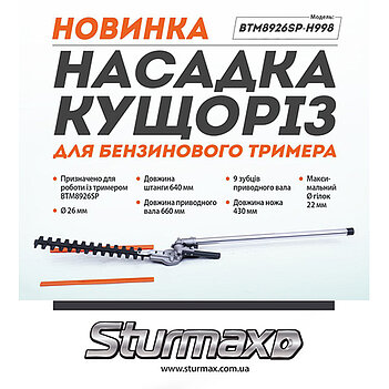 Насадка-кусторез для триммера Sturmax (BTM8926SP-H998)