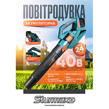 Повітродувка акумуляторна Sturmax (GBEM2240CR) - без акумулятора та зарядного пристрою