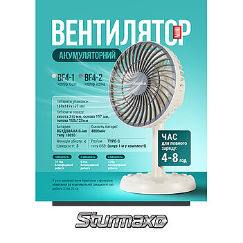 Вентилятор підлоговий акумуляторний Sturmax міні (BF4-2)