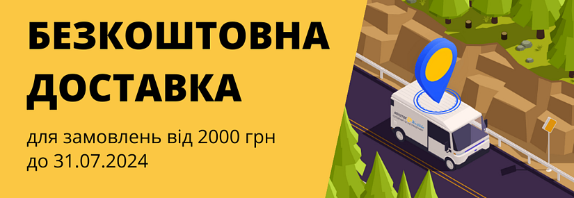 Акция! Бесплатная доставка на заказ от 2000 грн. до 31 июля 2024 года