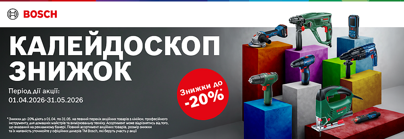 Акция! Bosch Калейдоскоп скидок