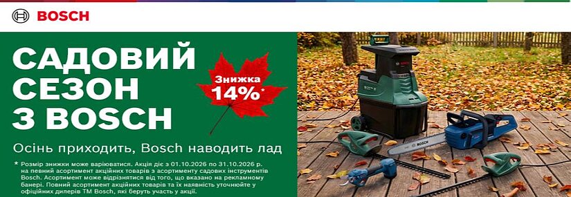 Акция! Садовый сезон с BOSCH