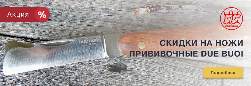 Акция! Скидки на ножи прививочные Due Buoi