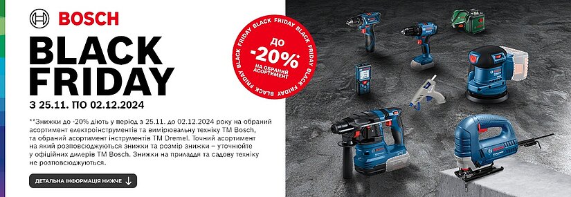 Акция! Black Friday 2024 от Bosch!