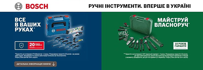 Новинка! Ручной инструмент Bosch! Впервые в Украине!