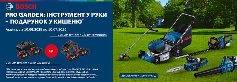 Акумулятори та зарядний пристрій в подарунок до садового інструменту Bosch Pro Garden