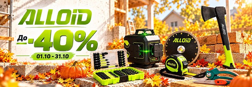 Акція! Знижки до 40% на будівельні, автомобільні та садові інструменти Alloid