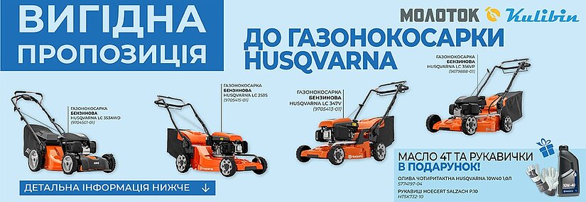 Олива 4Т та рукавички в ПОДАРУНОК до газонокосарки HUSQVARNA