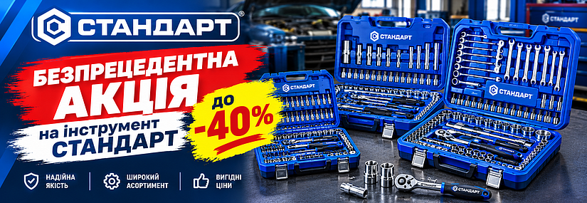Акция! Скидки до 40% на наборы инструмента Стандарт