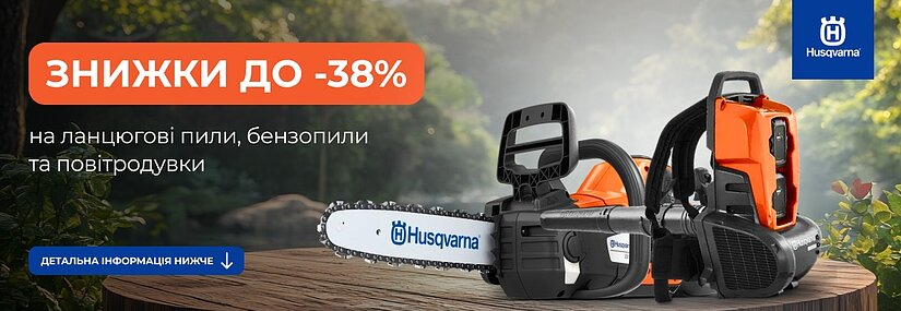 Акция! Скидки на сезонные товары Husqvarna