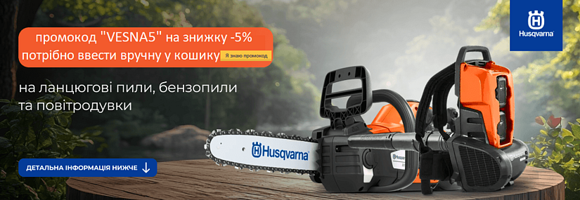 Акция! Промокод на -5% Husqvarna