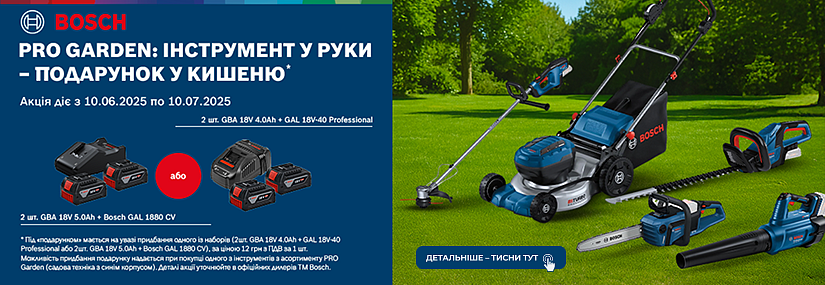 Аккумуляторы и зарядное устройство в подарок к садовому инструменту Bosch Pro Garden