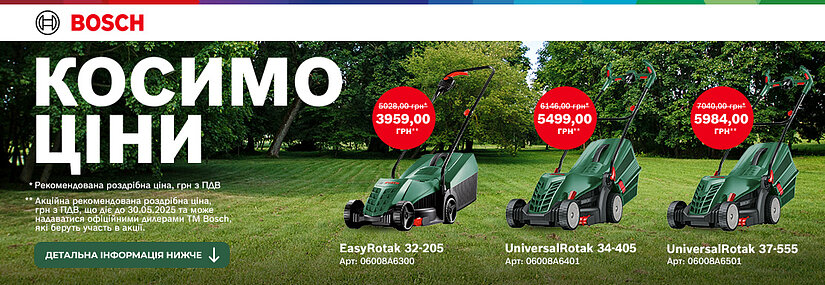 Акция! Bosch Косим цены
