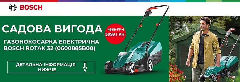 Акция! Специальное предложение на газонокосилку Bosch ROTAK 32!