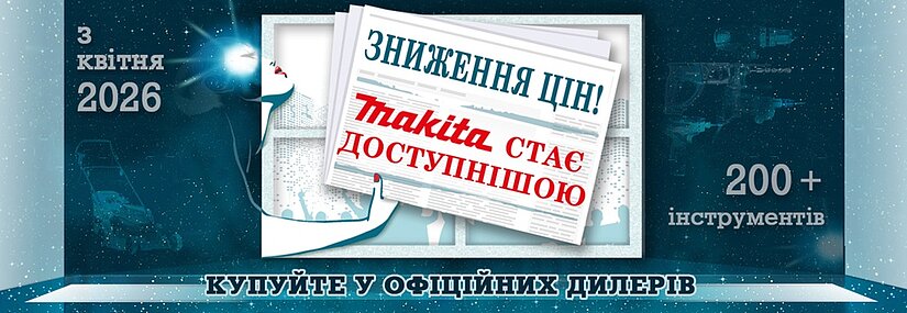 Акция! Снижение цен: Makita становится доступнее!