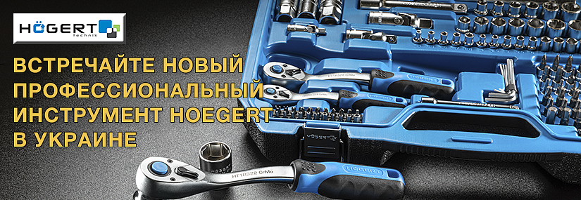 Встречайте новый профессиональный инструмент Hoegert в Украине