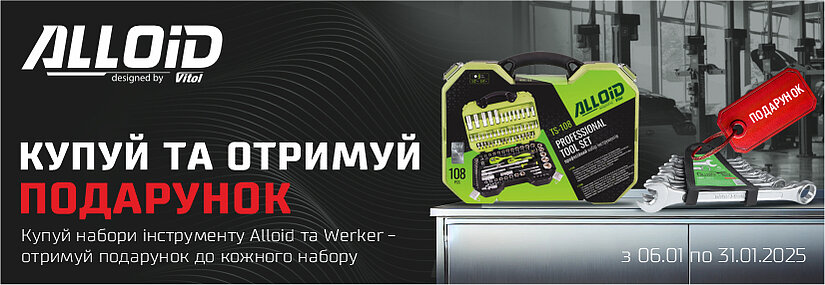 Акція! Набори ключів та торцевих головок в подарунок до наборів інструмента Alloid