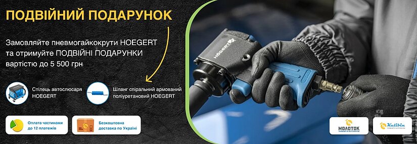 Двойной подарок к пневмогайковертам Hoegert